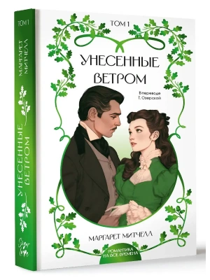 Унесенные ветром. Том 1 — фото, ISBN 9785171906252