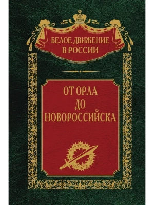 От Орла до Новороссийска — фото, ISBN 9785227101327