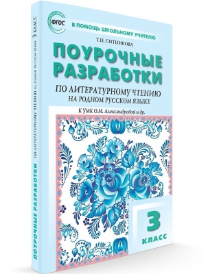 Вако. 3 класс Литературное чтение на родном русском языке УМК Александровой и др.- купить в магазине Кассандра, фото, , 