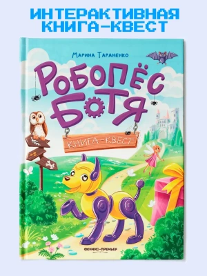 Робопес Ботя: книга-квест — фото, ISBN 9785222433508