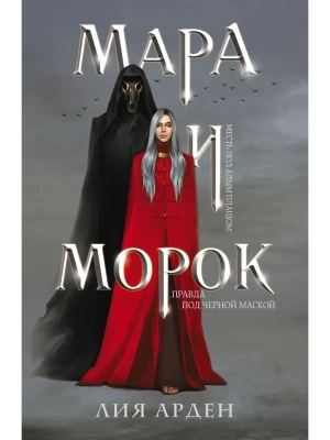 Мара и Морок (Смерть и Тень #1)- купить в магазине Кассандра, фото, 9785041696313, 