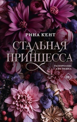 Стальная принцесса- купить в магазине Кассандра, фото, 9785171594053, 