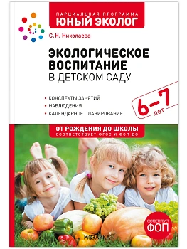ФГОС.ФОП.Экологическое воспитание в детском саду. 6-7 лет. Конспекты занятий .Юный э - купить в магазине Кассандра, фото, 9785431546396, 