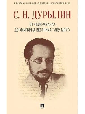 От "Дон-Жуана" до "Муркина вестника "Мяу-мяу".-М.:РГ-Пресс,2026.- купить в магазине Кассандра, фото, 9785998817038, 