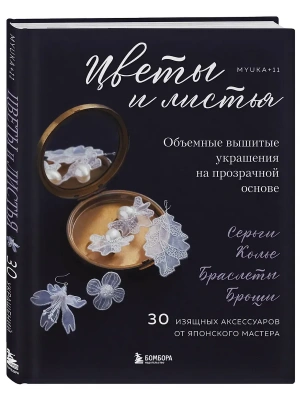 Цветы и листья. Объемные вышитые украшения на прозрачной основе- купить в магазине Кассандра, фото, 9785042010507, 