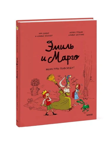 Эмиль и Марго. Монстры повсюду!- купить в магазине Кассандра, фото, 9785001952190, 