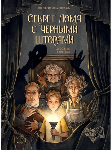 Секрет дома с черными шторами- купить в магазине Кассандра, фото, 9785222390061, 