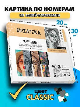 Картина по фото Mozateka Classic 20*30 - купить в магазине Кассандра, фото, 4610301938443, 