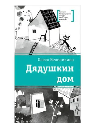 Дядушкин дом- купить в магазине Кассандра, фото, 9785080075155, 