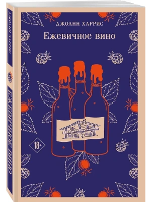 Ежевичное вино- купить в магазине Кассандра, фото, 9785042361630, 