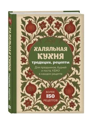 Халяльная кухня. Традиции, рецепты- купить в магазине Кассандра, фото, 9785042183775, 