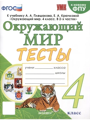 Окружающий мир 4кл.Плешаков.Тесты.ФГОС (четыре краски) (к новому ФПУ) Школа России- купить в магазине Кассандра, фото, 9785377214878, 