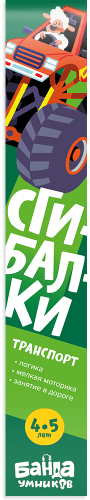 Банда умников.Сгибалки РЕШИ-ПИШИ УМ064 Транспорт- купить в магазине Кассандра, фото, 9785604240014, 
