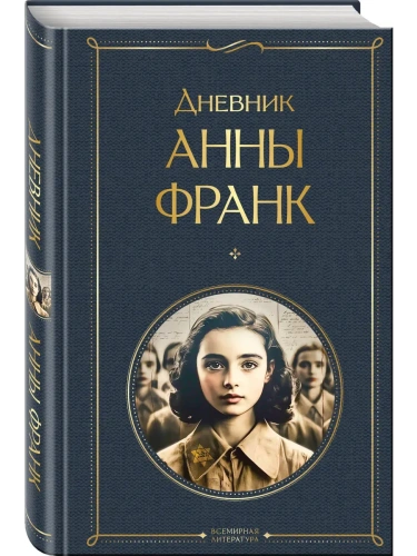 Дневник Анны Франк- купить в магазине Кассандра, фото, 9785042108730, 