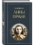 Дневник Анны Франк- купить в магазине Кассандра, 9785042108730, Дневник Анны Франк- купить в магазине Кассандра, фото, 9785042108730,