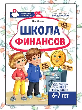 Школа Финансов. Тетрадь юного финансиста 6-7 лет/ Модель Н.А. - купить в магазине Кассандра, фото, 9785994933787, 