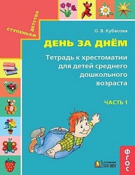 Готовимся к школе.День за днем часть 1 Тетрадь к хрестоматии для среднего дошкольного возраста - купить в магазине Кассандра, фото, 9785418014375, 