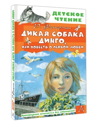 Дикая собака Динго, или Повесть о первой любви — фото, ISBN 9785171840587