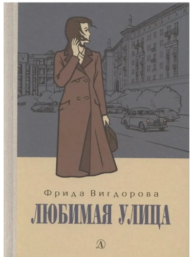Любимая улица- купить в магазине Кассандра, фото, 9785080072833, 