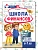 Школа Финансов. Тетрадь юного финансиста 6-7 лет/ Модель Н.А. - купить в магазине Кассандра, фото, 9785994933787, 