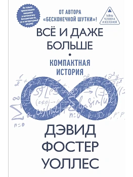 Всё и даже больше. Компактная история бесконечности - купить в магазине Кассандра, фото, 9785171490225, 