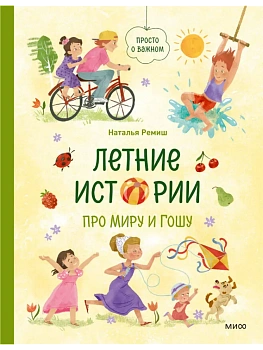 Летние истории про Миру и Гошу - купить в магазине Кассандра, фото, 9785002810635, 