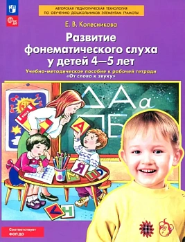"Развитие фонематического слуха у детей 4-5 лет" Сценарии учебно-игровых занятий к рабочей тетради "От слова к звуку" - купить в магазине Кассандра, фото, 9785091123784, 