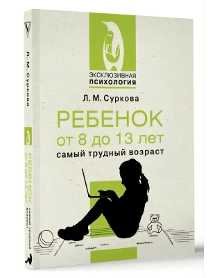 Ребенок от 8 до 13 лет: самый трудный возраст- купить в магазине Кассандра, фото, 9785171626884, 