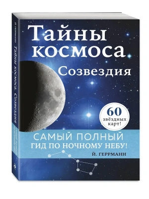 Тайны космоса. Созвездия- купить в магазине Кассандра, фото, 9785041231958, 