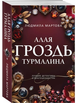 Алая гроздь турмалина- купить в магазине Кассандра, фото, 9785042330773, 