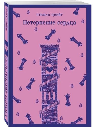 Нетерпение сердца- купить в магазине Кассандра, фото, 9785042110818, 