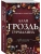 Алая гроздь турмалина- купить в магазине Кассандра, 9785042330773, Алая гроздь турмалина- купить в магазине Кассандра, фото, 9785042330773,