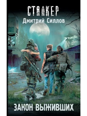 Сталкер.Закон выживших- купить в магазине Кассандра, фото, 9785171161187, 