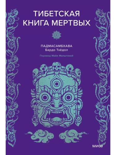 Тибетская Книга мертвых- купить в магазине Кассандра, фото, 9785002141234, 