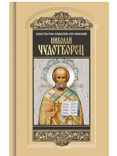 НИКОЛАЙ ЧУДОТВОРЕЦ  В/С- купить в магазине Кассандра, фото, 9785235052246, 