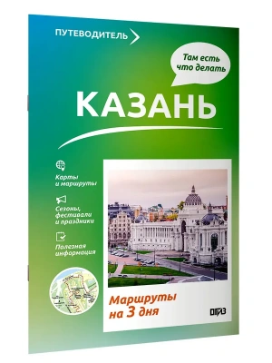 Казань. Что там делать. Маршруты на 3 дня- купить в магазине Кассандра, фото, 9785171779702, 
