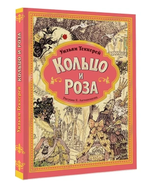Кольцо и роза. Рис. Е. Антоненкова — фото, ISBN 9785171569716