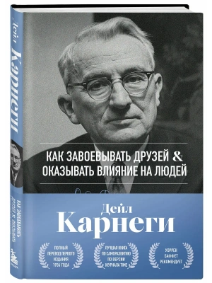 Как завоевывать друзей и оказывать влияние на людей. Оригинальное издание- купить в магазине Кассандра, фото, 9785042288005, 