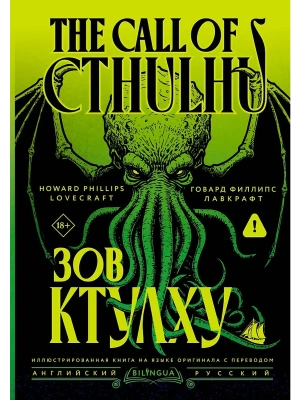 Зов Ктулху = The Call of Cthulhu — фото, ISBN 9785171851866