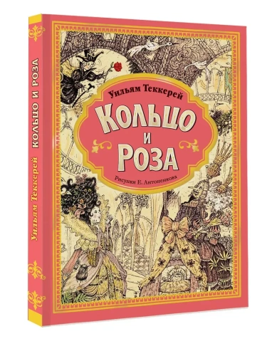 Кольцо и роза. Рис. Е. Антоненкова- купить в магазине Кассандра, фото, 9785171569716, 