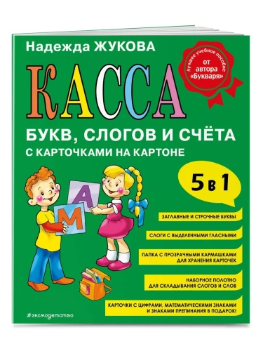 Касса букв, слогов и счёта- купить в магазине Кассандра, фото, 9785041880712, 