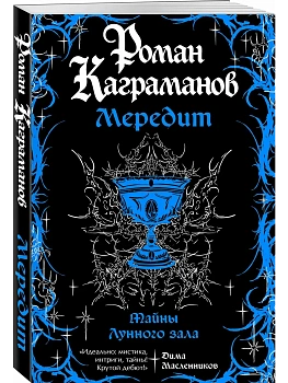 Мередит. Тайны Лунного зала - купить в магазине Кассандра, фото, 9785042324208, 