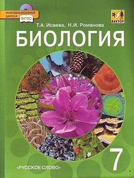 Биология 7 класс Исаева. ВЕКТОР. 2013. ФГОС - купить в магазине Кассандра, фото, , 