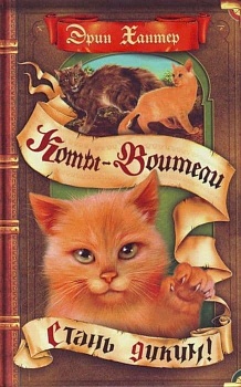 Коты-воители. Цикл "Воители". Стань диким! Хантер. - купить в магазине Кассандра, фото, 9785090986908, 