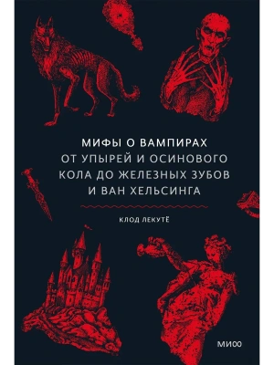 Мифы о вампирах. От упырей и осинового кола до железных зубов и ван Хельсинга- купить в магазине Кассандра, фото, 9785002507917, 