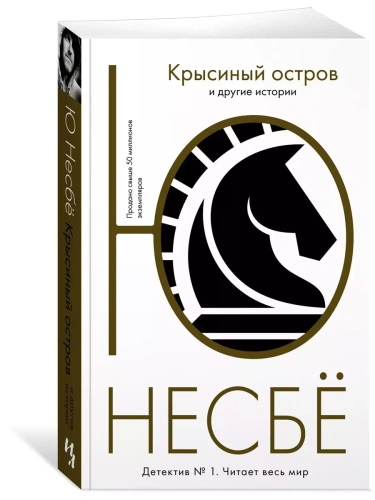 Крысиный остров и другие истории (мягк.обл.)- купить в магазине Кассандра, фото, 9785389205437, 