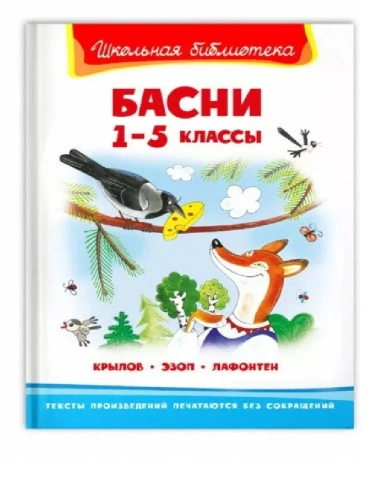 Басни 1-5 классы- купить в магазине Кассандра, фото, 9785465044288, 