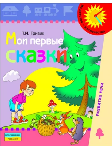 Мои первые сказки.Гризик.Пособие  для детей 6-7 лет- купить в магазине Кассандра, фото, 9785090158732, 