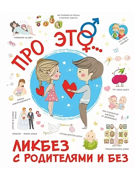 Про ЭТО... - купить в магазине Кассандра, фото, 9785171499730, 