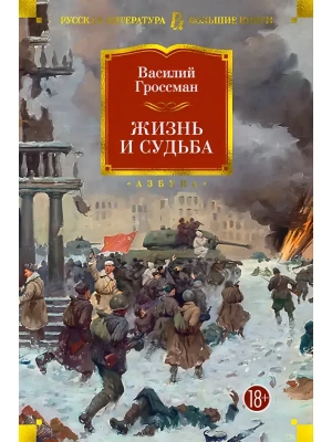 Жизнь и судьба- купить в магазине Кассандра, фото, 9785389110465, 